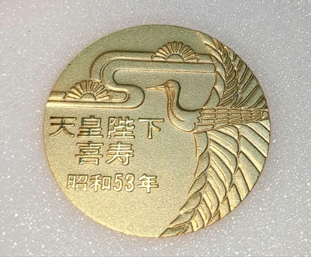 2026年最新】天皇陛下 喜寿 昭和53年 記念メダルの人気アイテム - メルカリ
