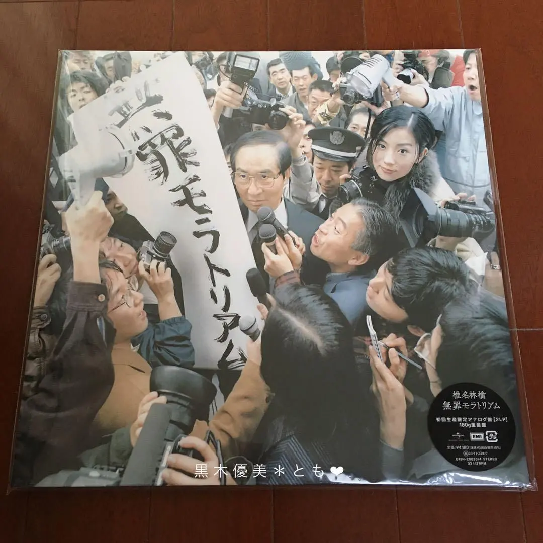 2026年最新】無罪モラトリアム アナログの人気アイテム - メルカリ