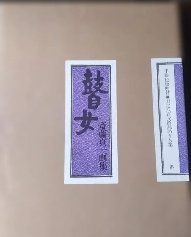 2026年最新】斎藤真一 絵画の人気アイテム - メルカリ