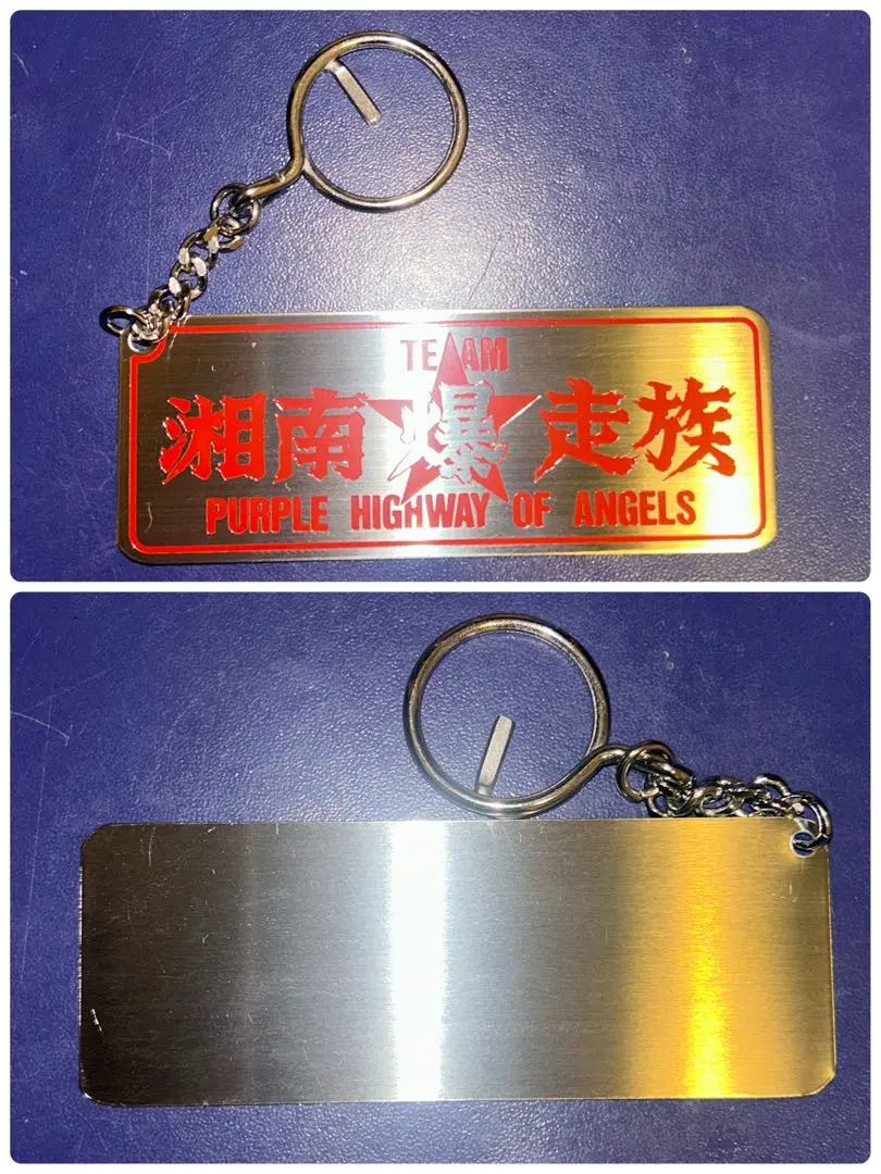 2026年最新】湘南爆走族キーホルダーの人気アイテム - メルカリ