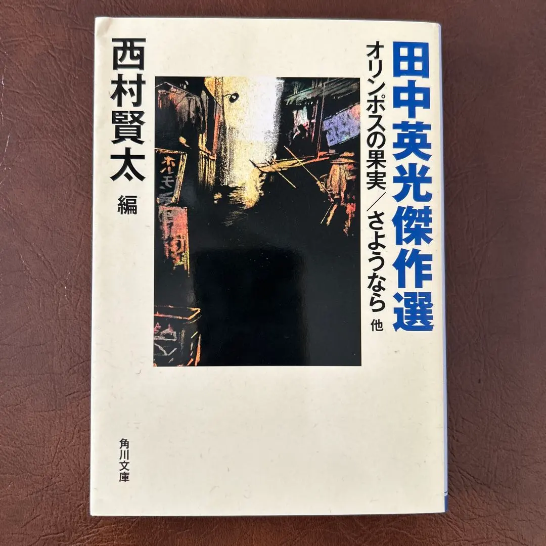2026年最新】田中英光全集の人気アイテム - メルカリ