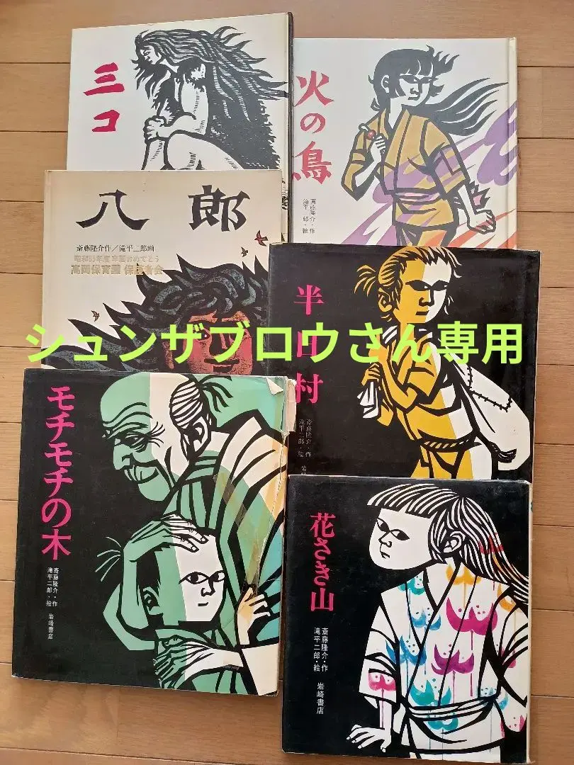 2026年最新】版画 滝平二郎の人気アイテム - メルカリ