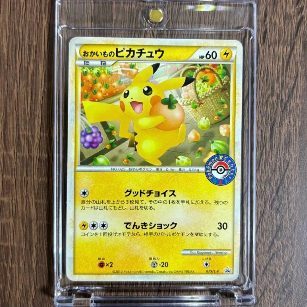 2026年最新】おかいものピカチュウ 079/L-Pの人気アイテム - メルカリ