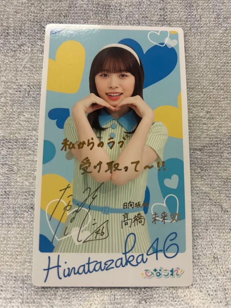 2026年最新】髙橋未来虹 サインの人気アイテム - メルカリ