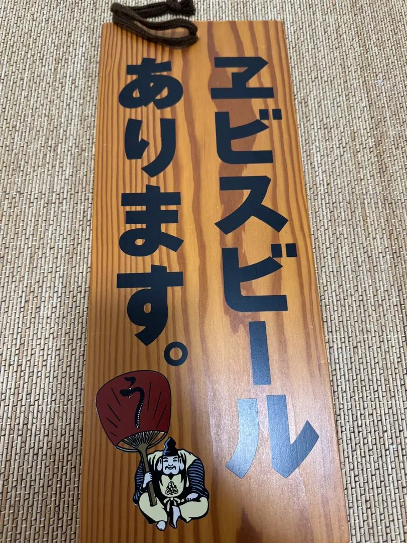 2026年最新】エビスビール 看板の人気アイテム - メルカリ