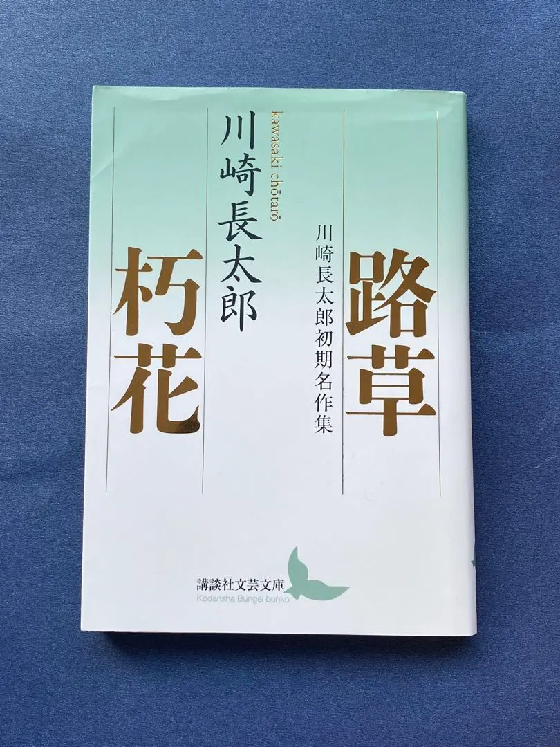 2026年最新】川崎長太郎の人気アイテム - メルカリ