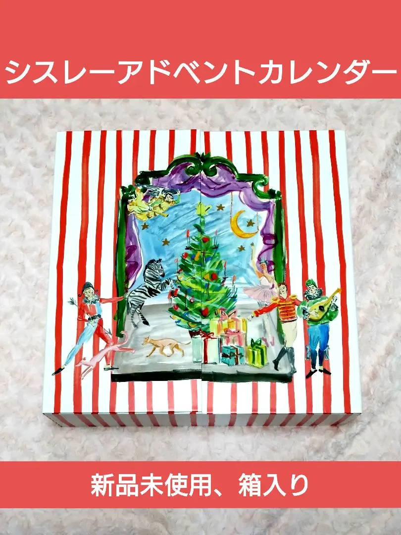 2026年最新】シスレー アドベントカレンダーの人気アイテム - メルカリ