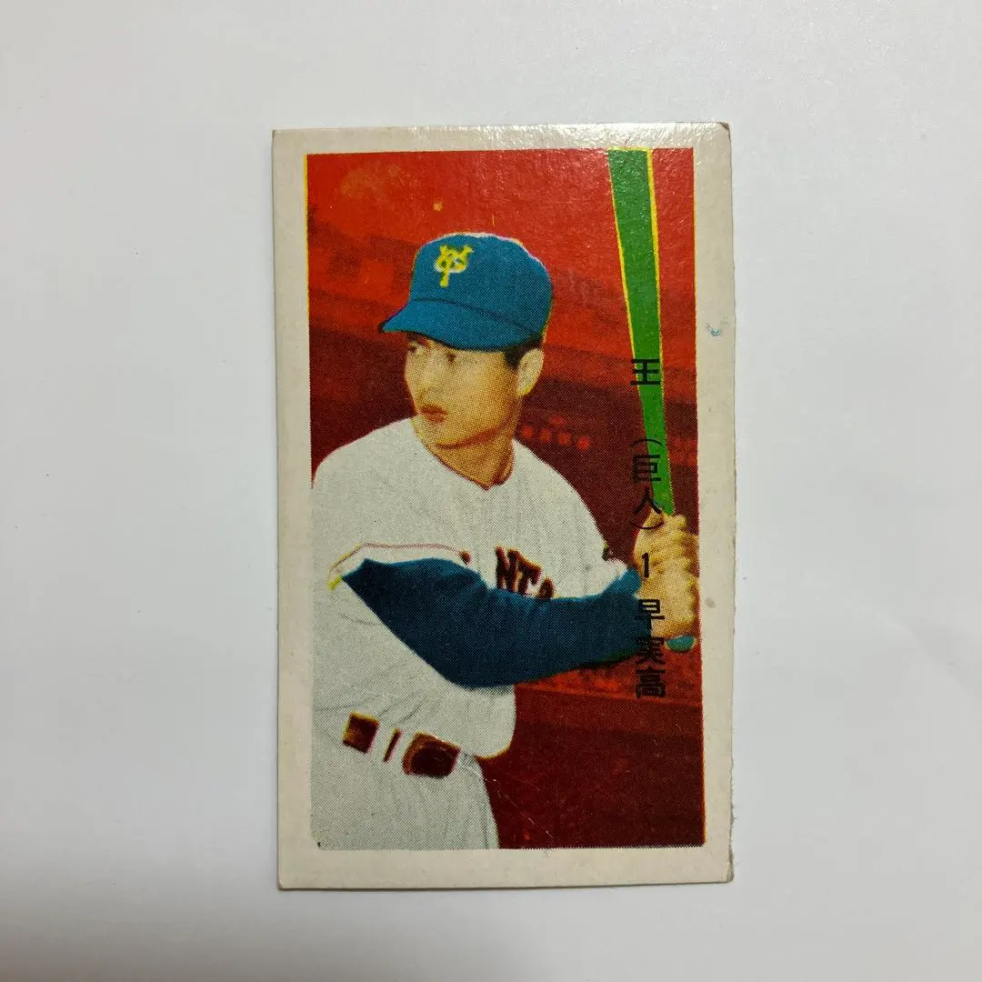 2026年最新】王貞治 メンコの人気アイテム - メルカリ