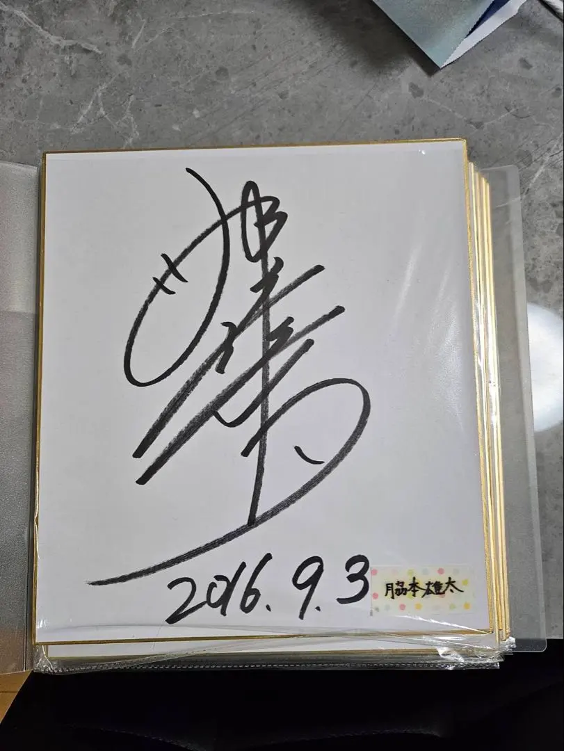 2026年最新】脇本 サインの人気アイテム - メルカリ