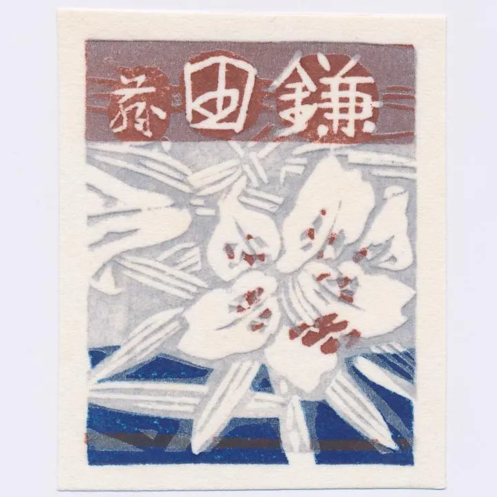 橋本興家 春日(竜安寺庭) 1966年作 大判