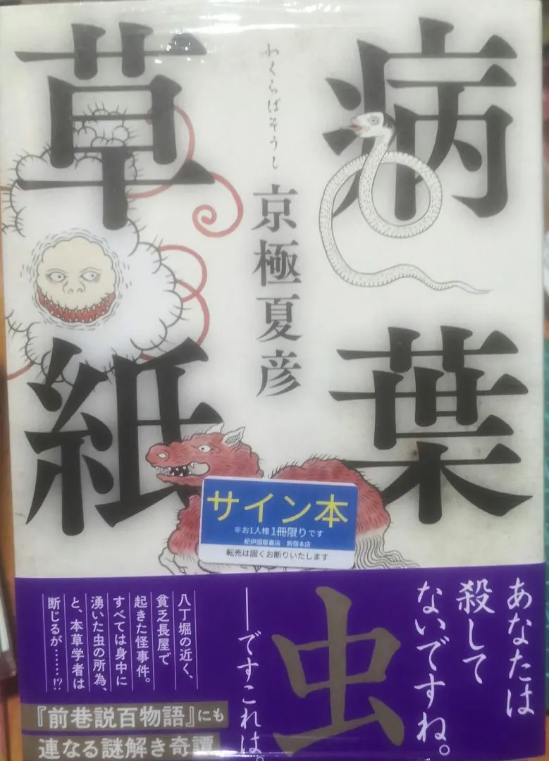 2026年最新】京極夏彦サインの人気アイテム - メルカリ