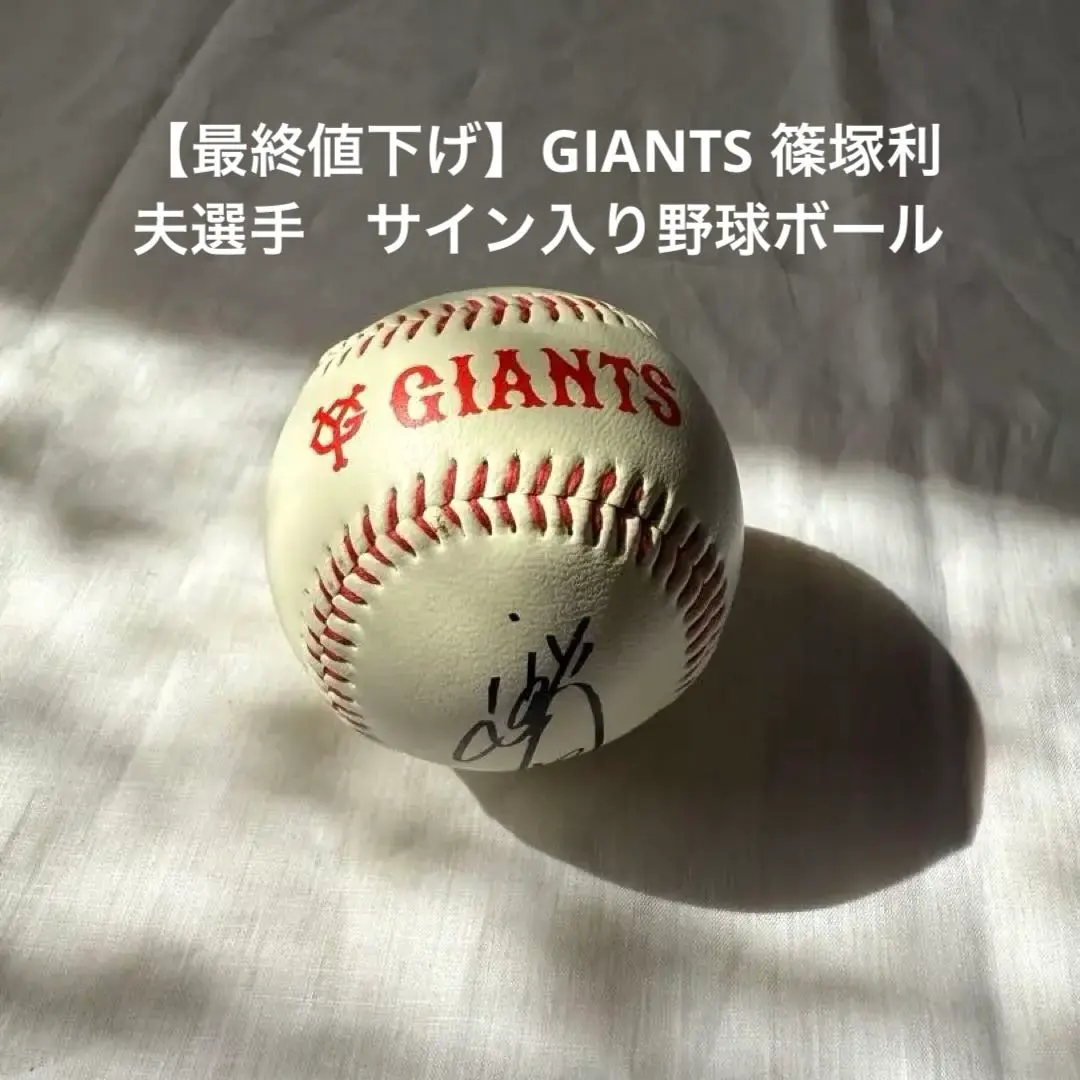 2026年最新】篠塚 サインボールの人気アイテム - メルカリ