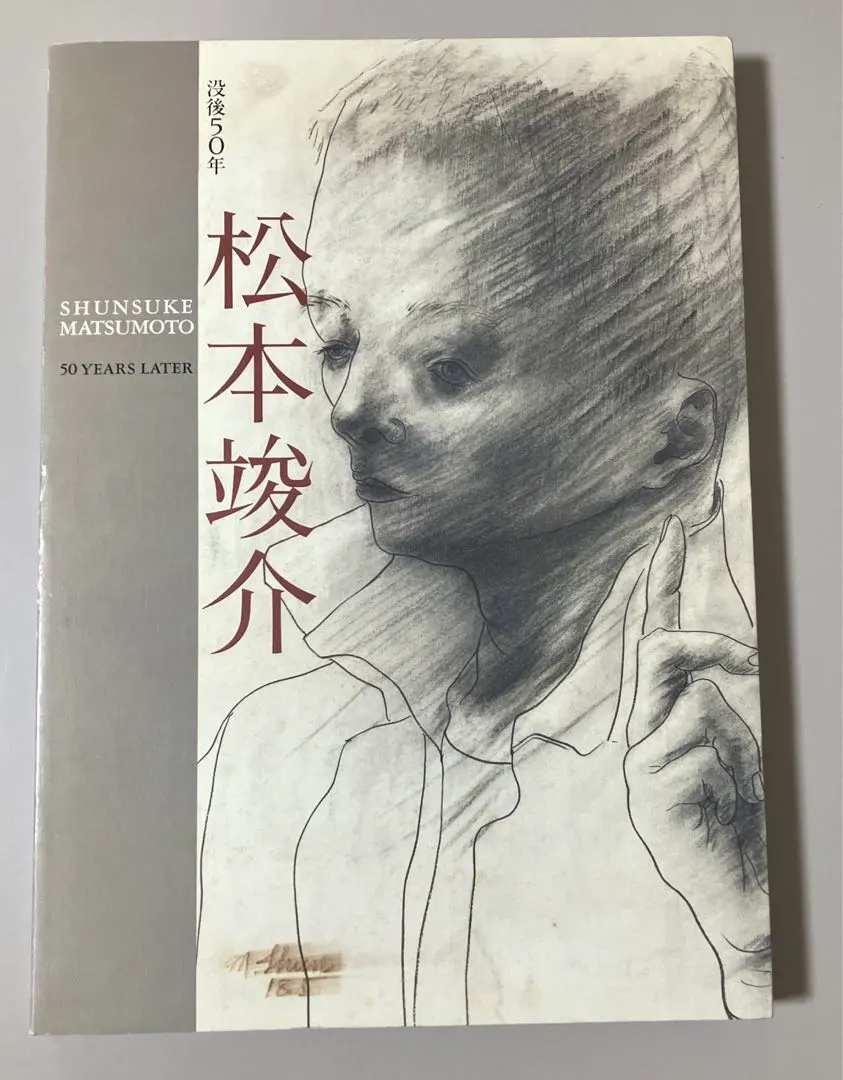 図録松本俊介 回顧展 2020年絶版