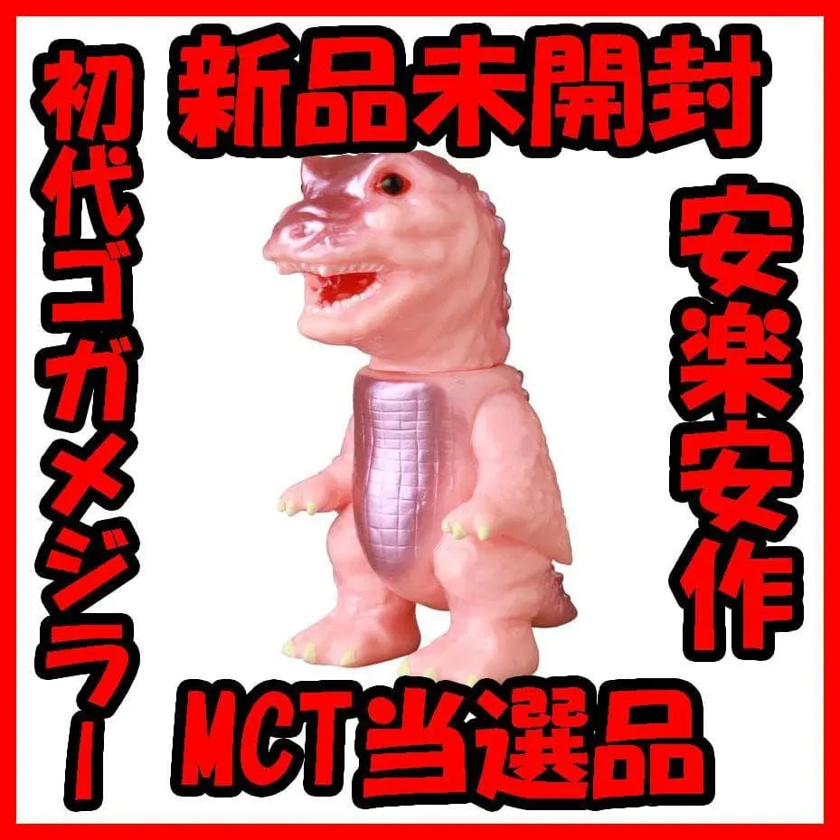 2026年最新】安楽安作 初代ゴガメジラーの人気アイテム - メルカリ