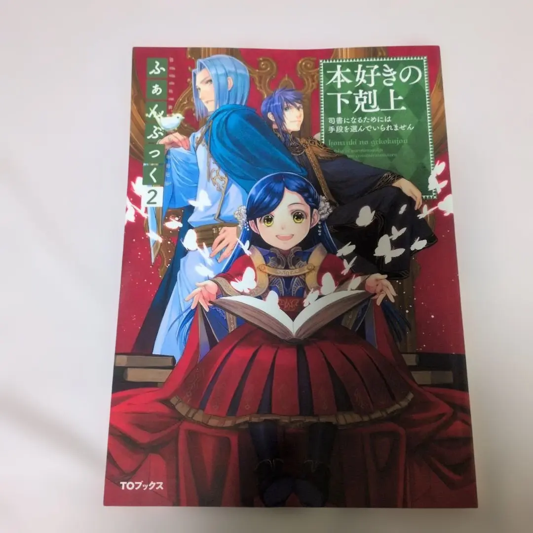 2026年最新】本好きの下剋上 ふぁんぶっく 9の人気アイテム - メルカリ