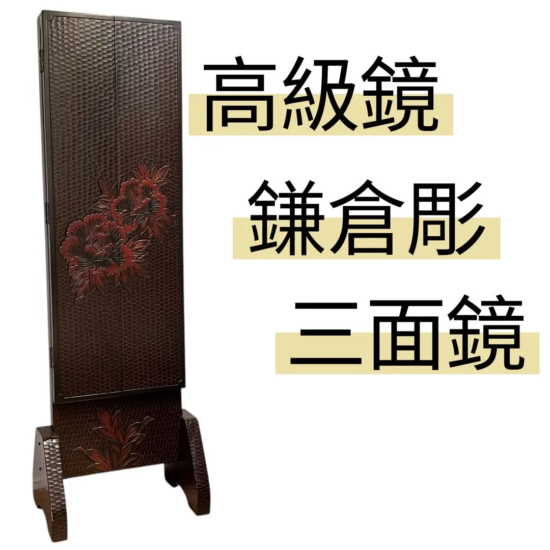 2026年最新】三面鏡 鎌倉彫の人気アイテム - メルカリ