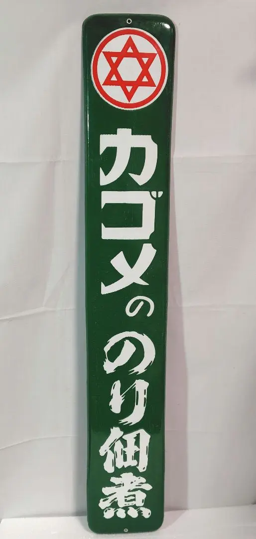2026年最新】カゴメ 看板の人気アイテム - メルカリ