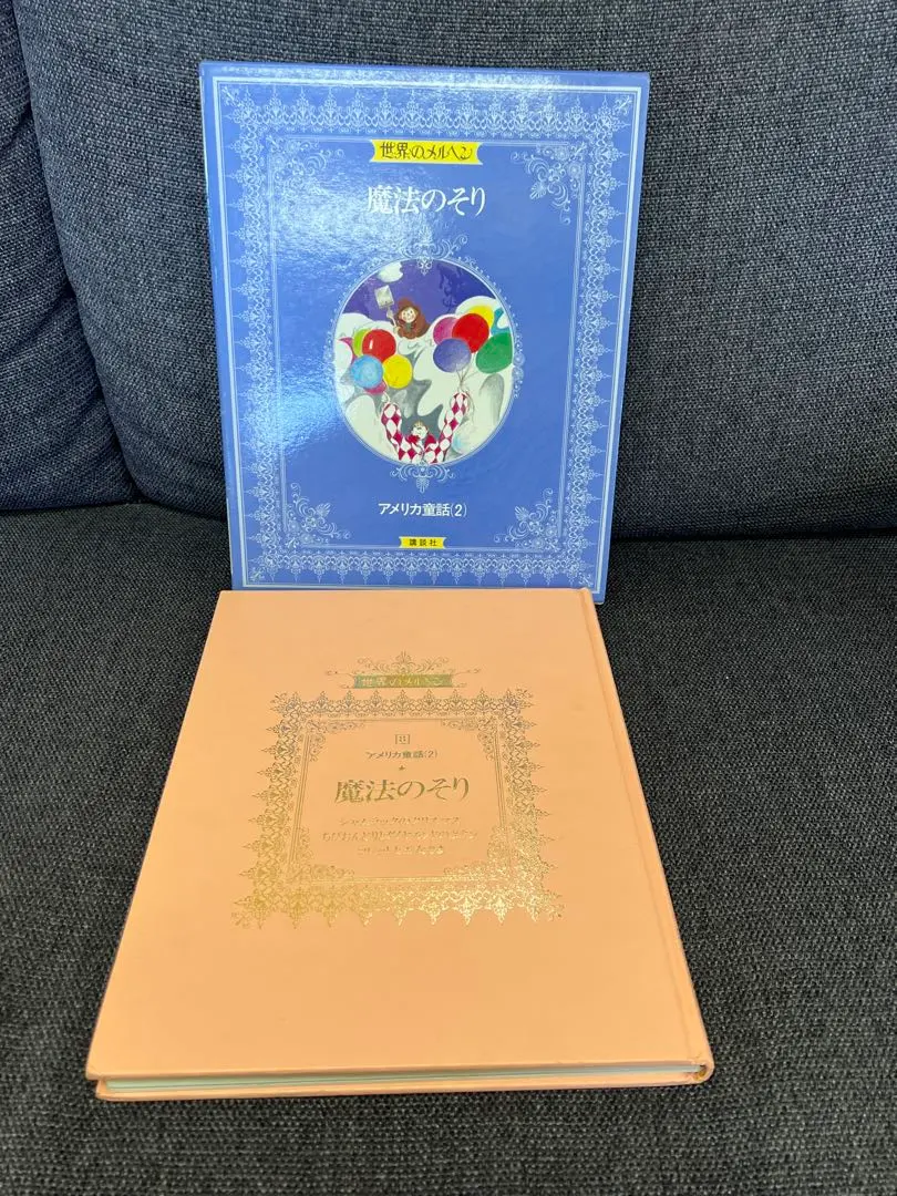 2026年最新】講談社 世界のメルヘンの人気アイテム - メルカリ