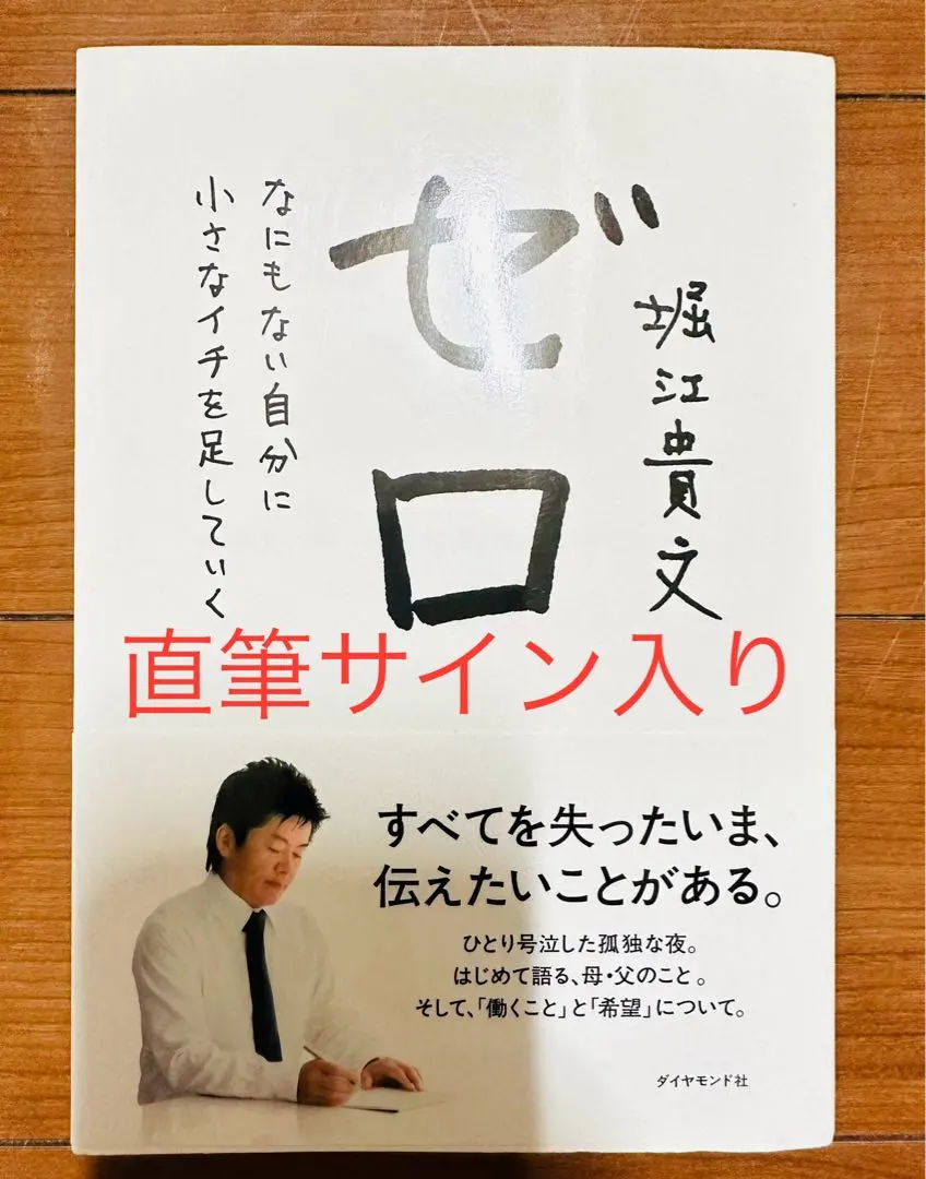 ホリエモンさん(堀江貴文さん)直筆サイン激レア