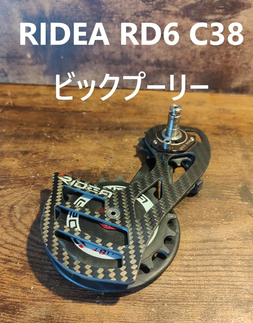 RIDEA リデア RD6 C38 フルセラミックベアリング ビックプーリー