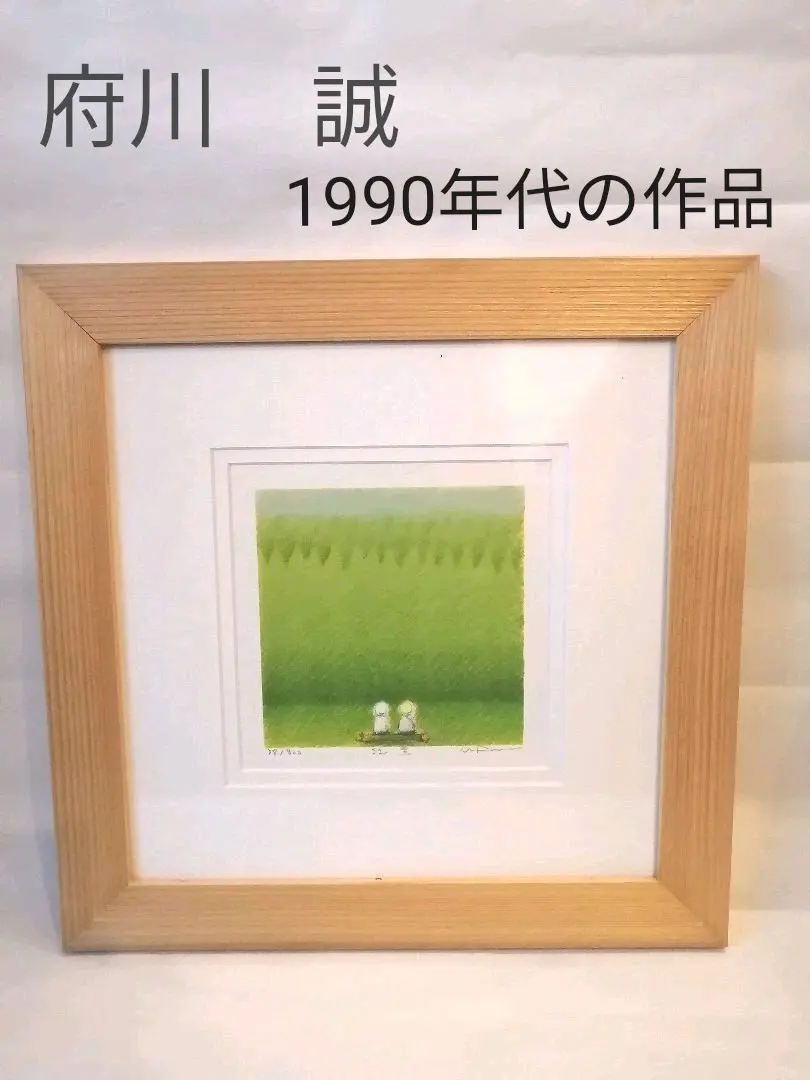 2026年最新】府川誠 リトグラフの人気アイテム - メルカリ