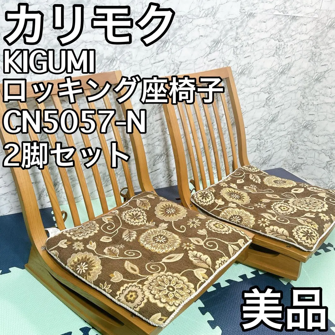 廃盤希少】カリモク ロッキング座椅子 kigumi CN5057-Kロッキング