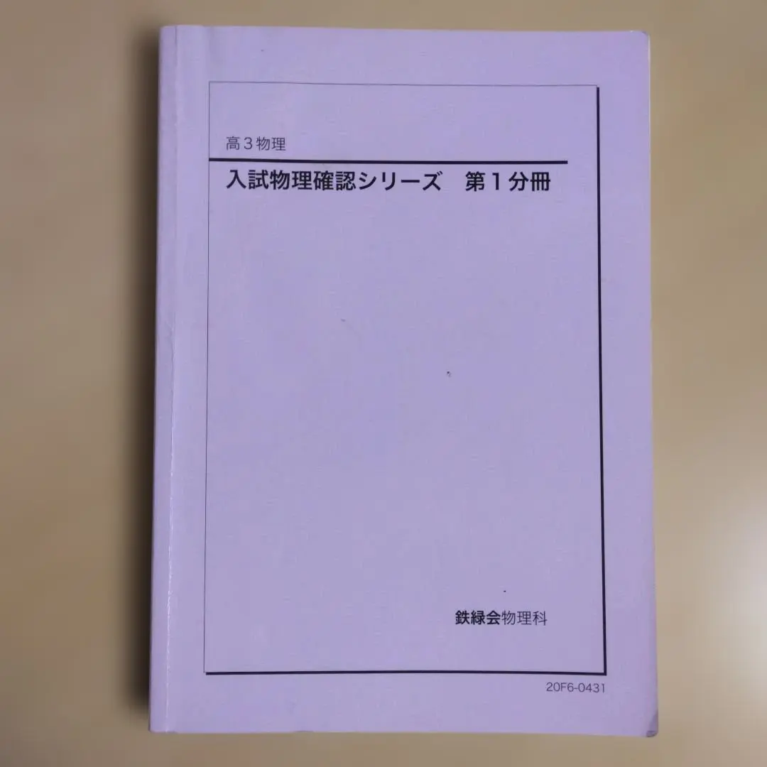 2026年最新】物理 鉄緑会 高3 確認シリーズの人気アイテム - メルカリ