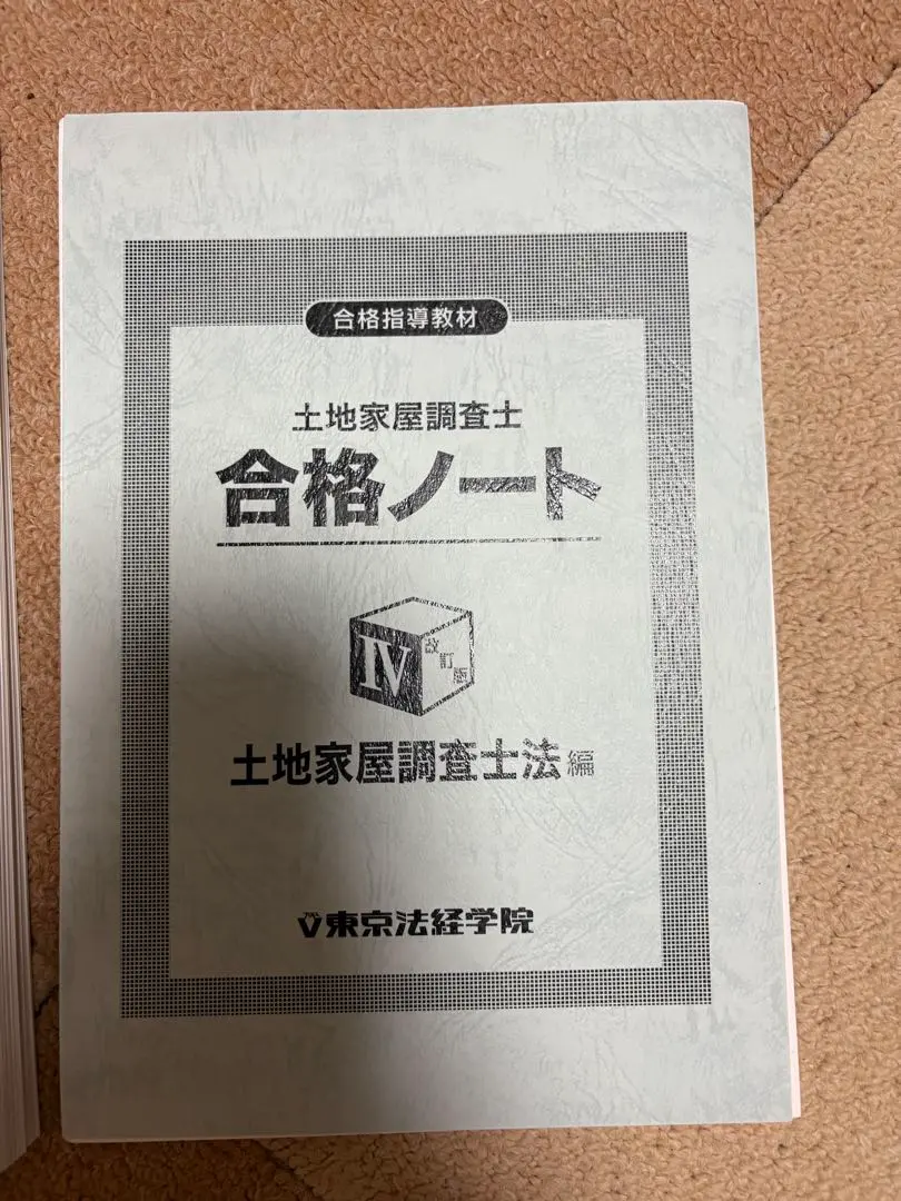 2026年最新】土地家屋調査士 合格ノートの人気アイテム - メルカリ