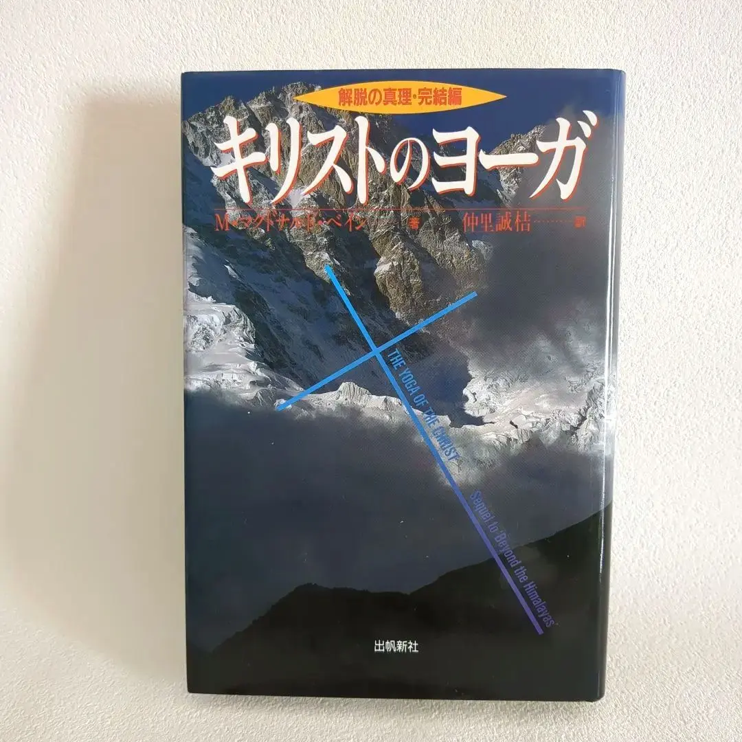 2026年最新】キリストのヨーガの人気アイテム - メルカリ
