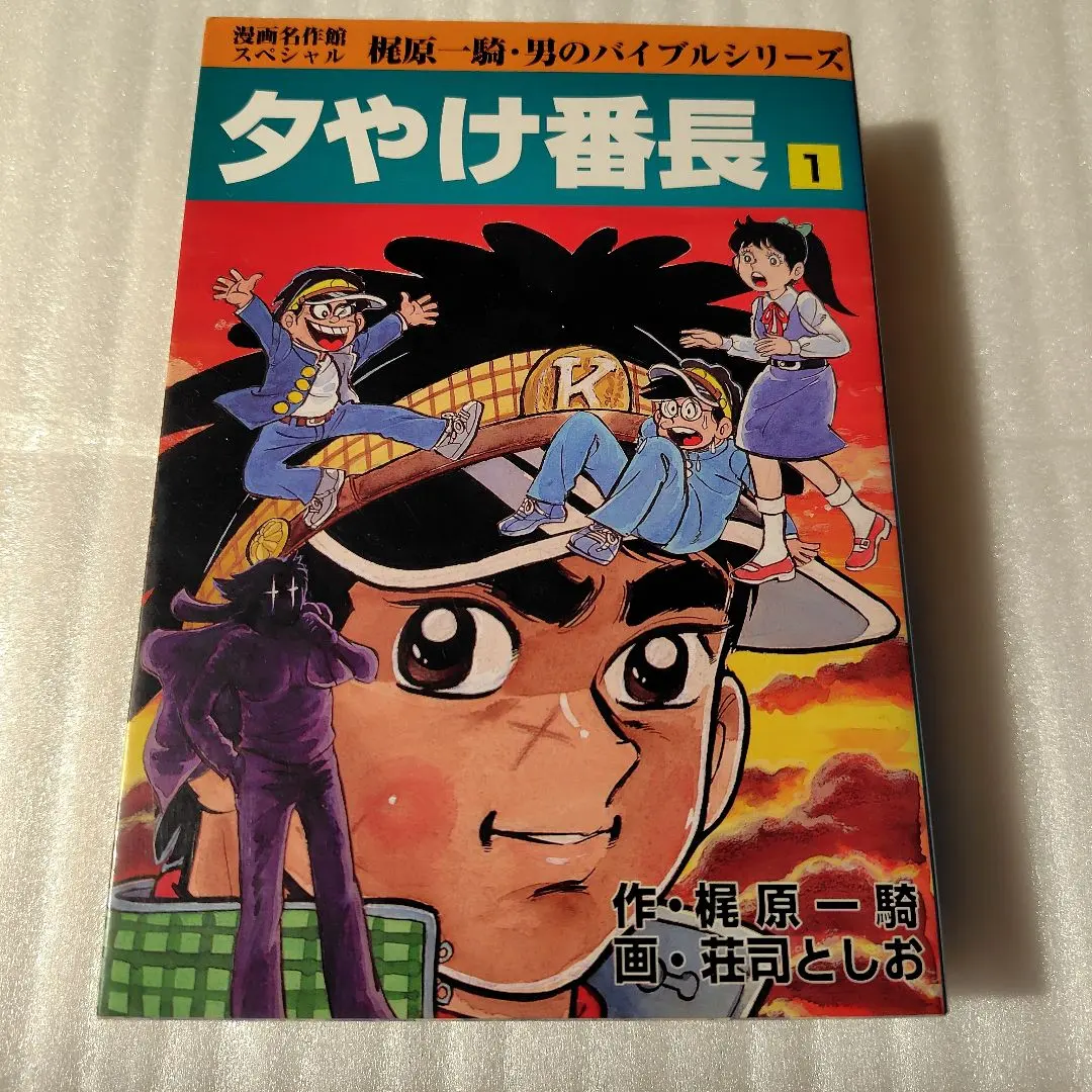 2026年最新】夕焼け番長の人気アイテム - メルカリ
