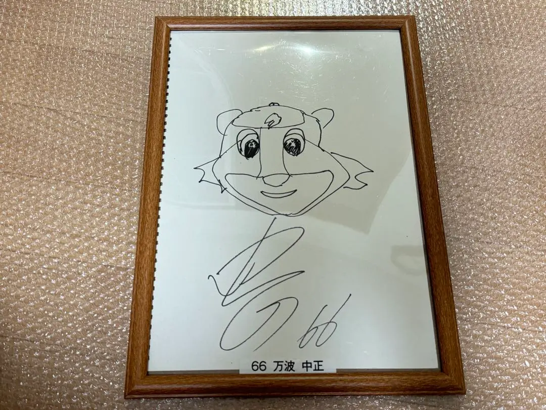 2026年最新】万波中正 直筆サインの人気アイテム - メルカリ