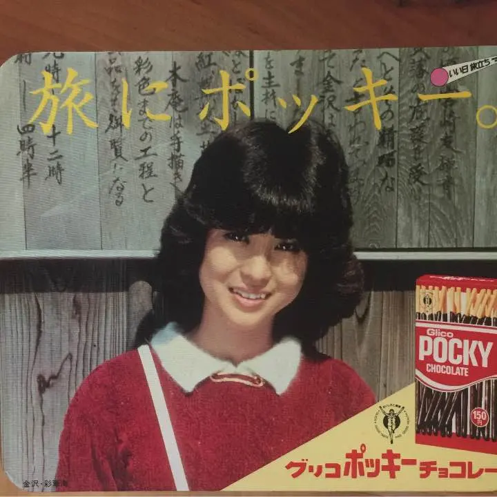2026年最新】松田聖子 ポッキーの人気アイテム - メルカリ