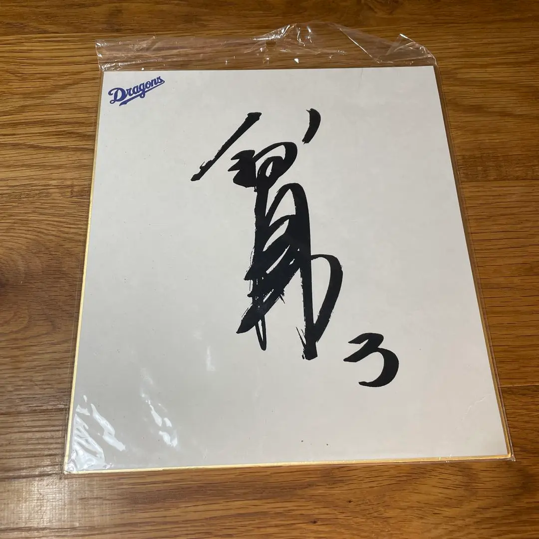 2026年最新】立浪和義 自宅の人気アイテム - メルカリ