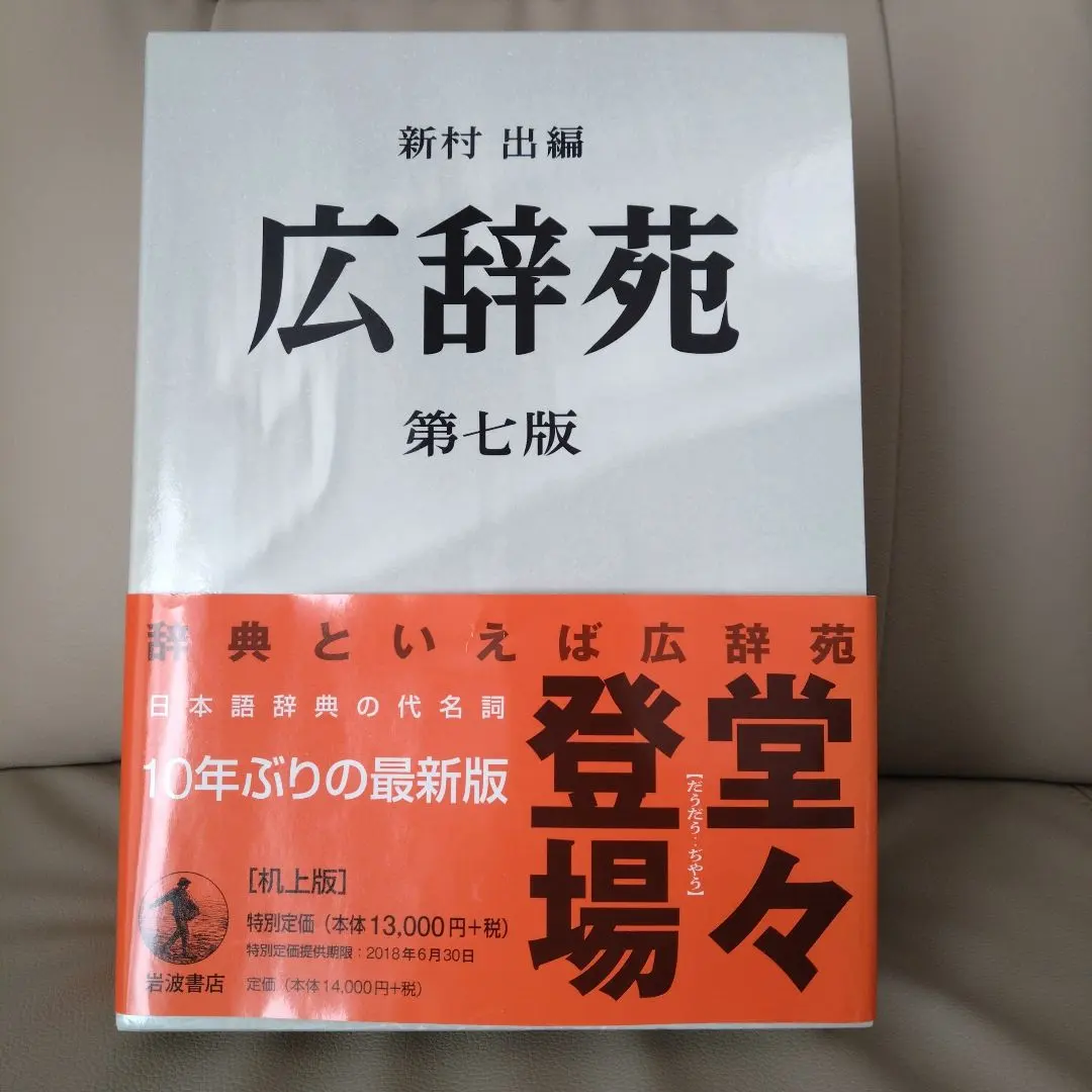 2026年最新】広辞苑 第七版 机上の人気アイテム - メルカリ