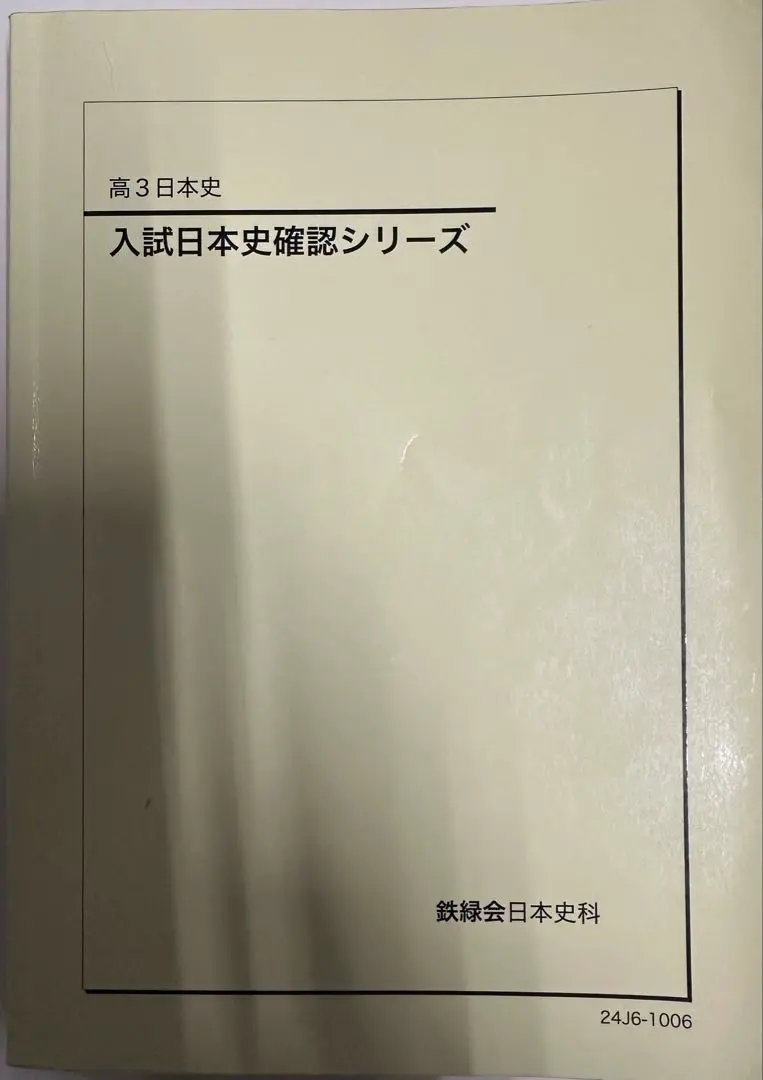 2026年最新】鉄緑会 日本史の人気アイテム - メルカリ