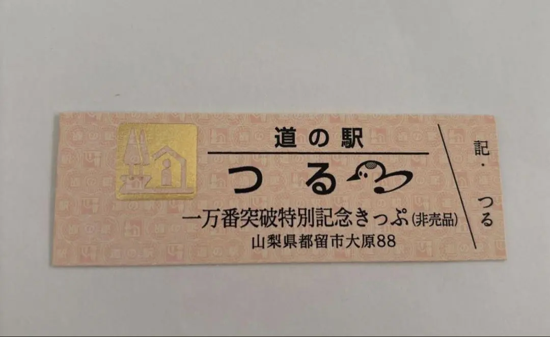 2026年最新】道の駅 記念きっぷ ゴールド切符の人気アイテム - メルカリ