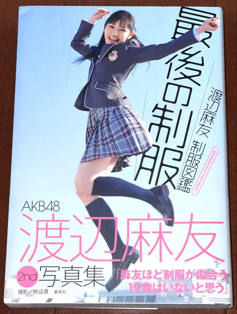 2026年最新】渡辺麻友 制服の人気アイテム - メルカリ