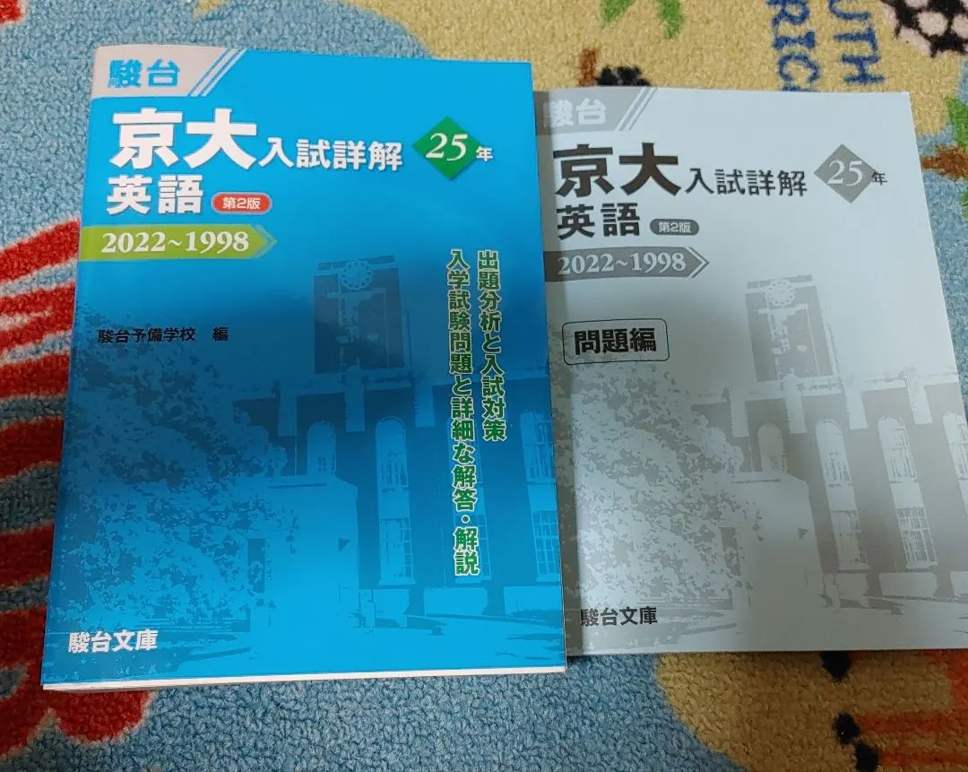 2026年最新】京大入試詳解25年 英語の人気アイテム - メルカリ