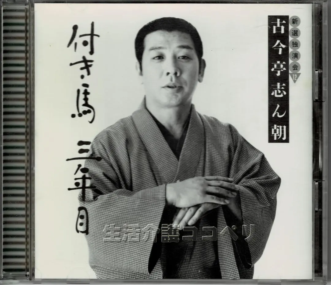 2026年最新】古今亭志ん朝 cd新選独演会の人気アイテム - メルカリ
