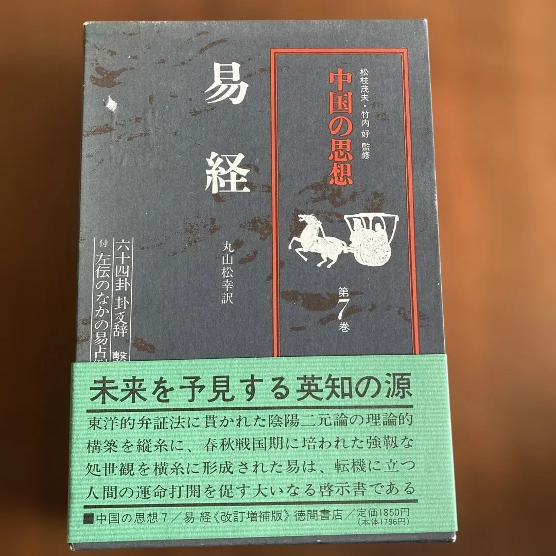 2026年最新】易経講話の人気アイテム - メルカリ