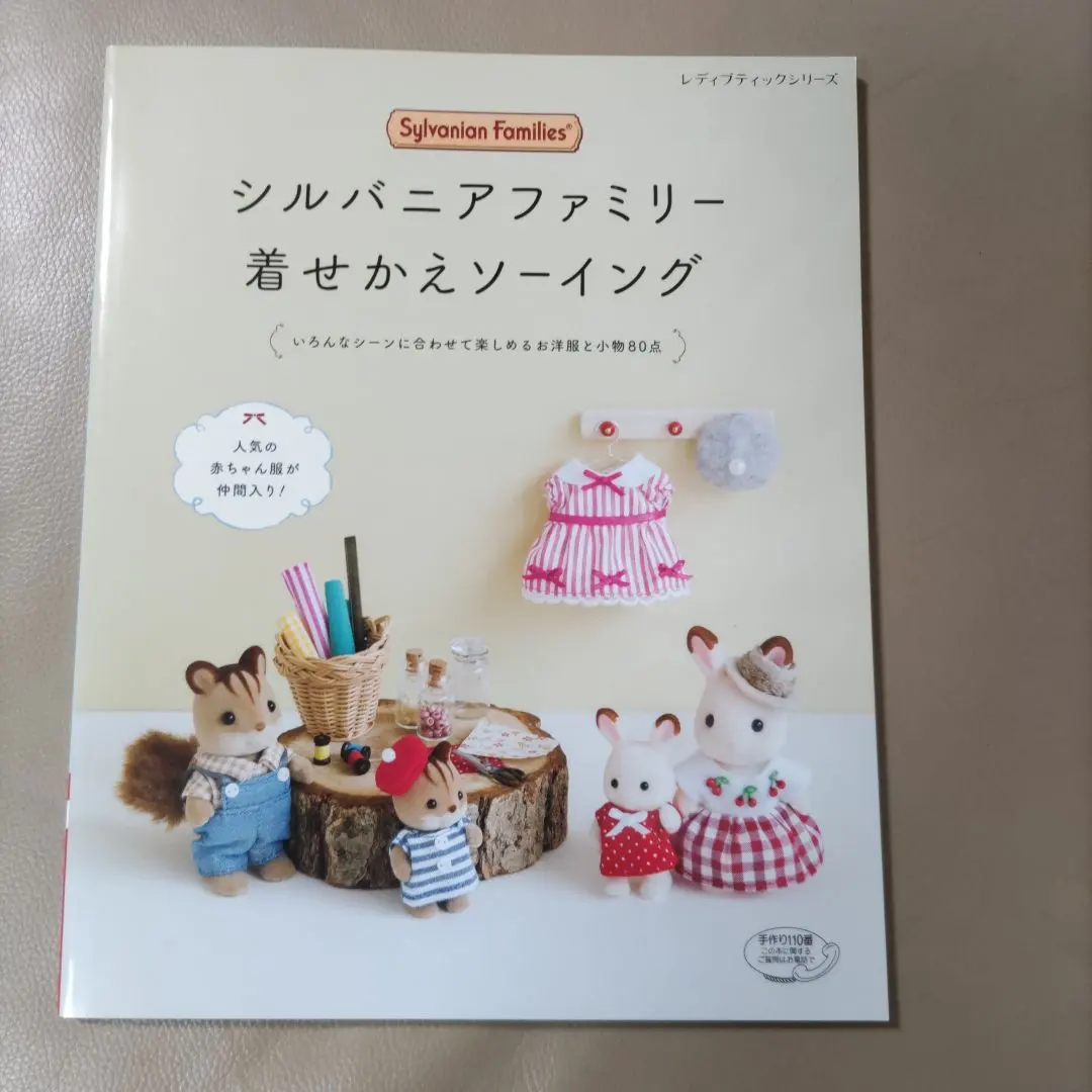 2026年最新】シルバニア 着せかえソーイングの人気アイテム - メルカリ