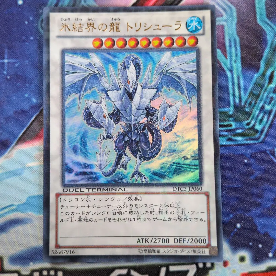 2026年最新】氷結界の龍トリシューラ dtcの人気アイテム - メルカリ