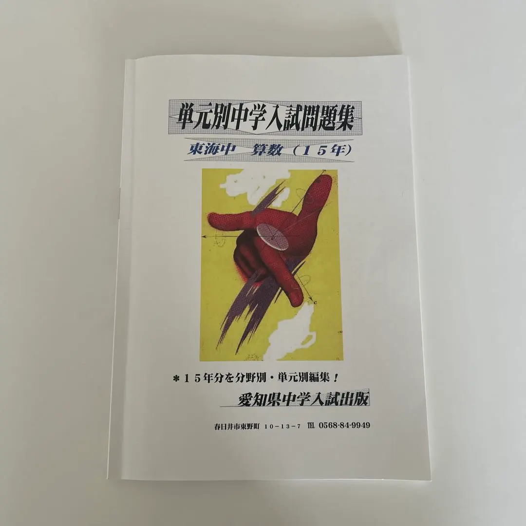 2026年最新】愛知県中学入試出版の人気アイテム - メルカリ