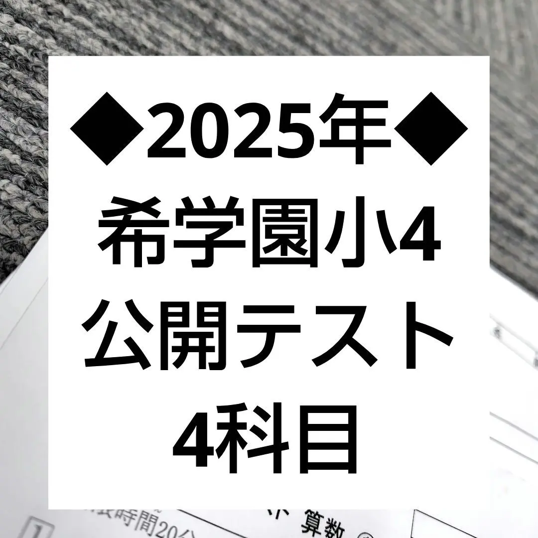 2026年最新】希学園 入塾テストの人気アイテム - メルカリ