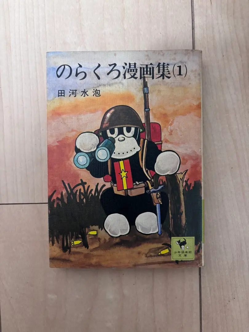 2026年最新】のらくろ 漫画 全10巻セット 田河水泡の人気アイテム