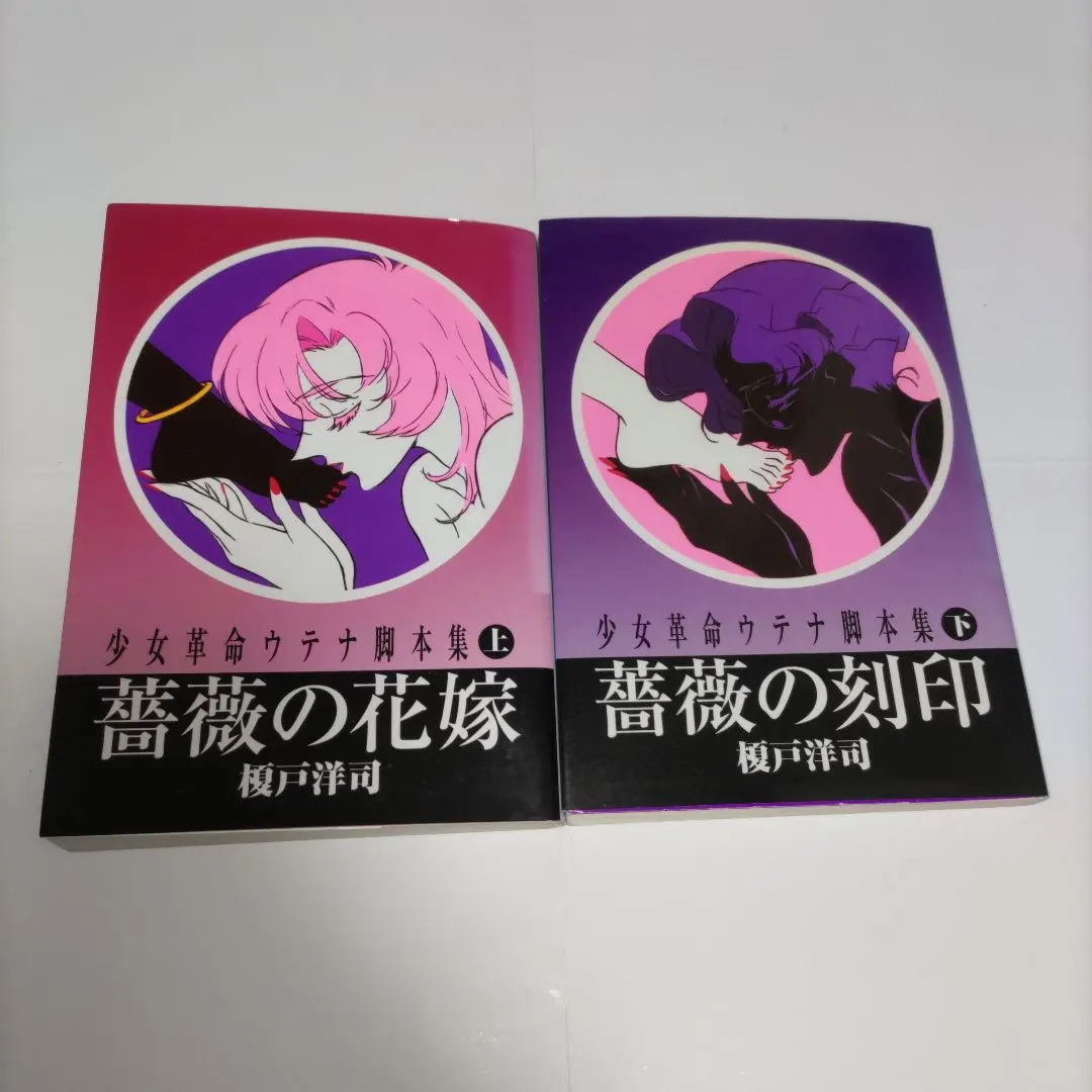 2026年最新】少女革命ウテナ脚本集の人気アイテム - メルカリ