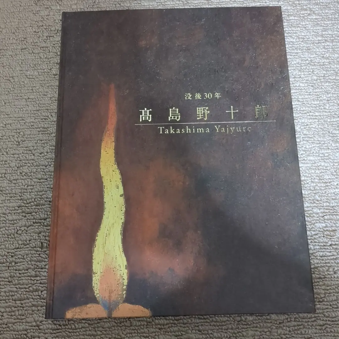 2026年最新】高島野十郎の人気アイテム - メルカリ