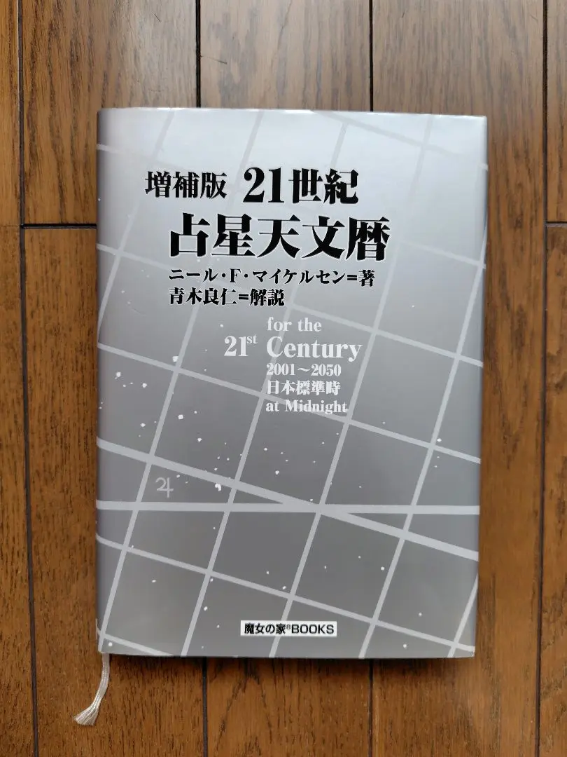 2026年最新】日本占星天文暦の人気アイテム - メルカリ