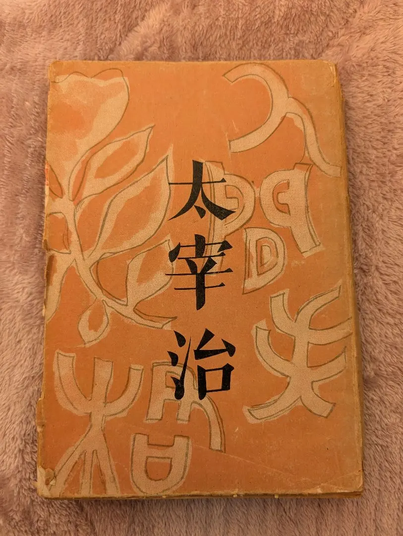 2026年最新】太宰治 人間失格 初版の人気アイテム - メルカリ