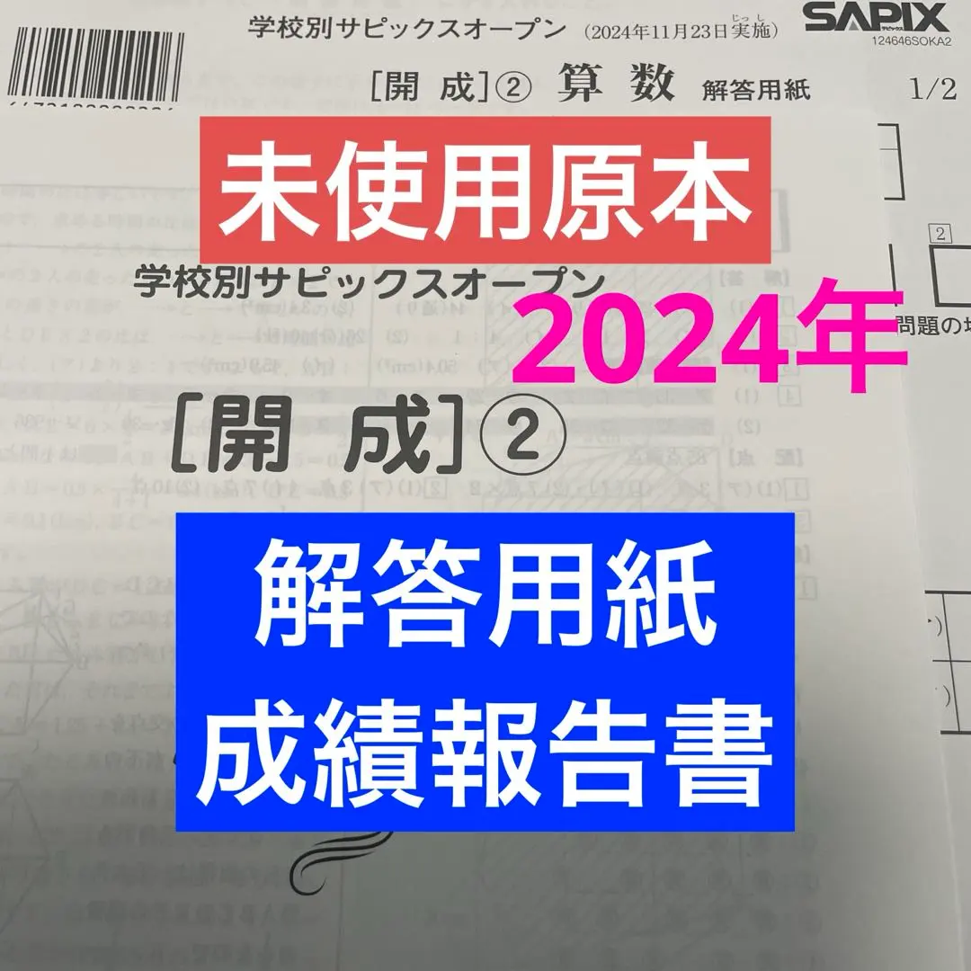 2026年最新】サピックスオープン 開成の人気アイテム - メルカリ